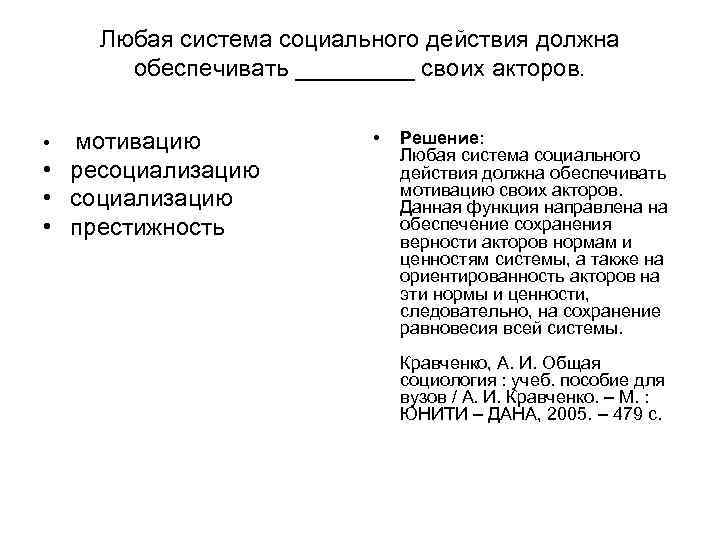 Любая система социального действия должна обеспечивать _____ своих акторов. • мотивацию Любая система социального действия должна обеспечивать _____ своих акторов. • мотивацию