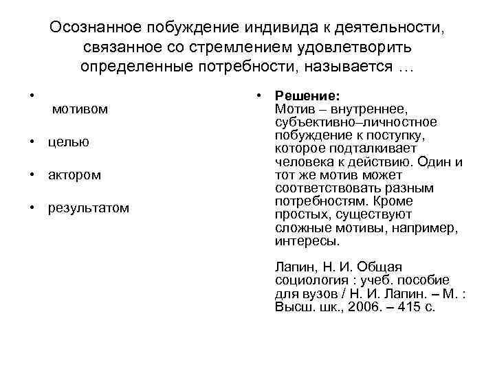 Осознанное побуждение индивида к деятельности, связанное со стремлением удовлетворить Осознанное побуждение индивида к деятельности, связанное со стремлением удовлетворить