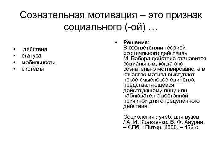 Сознательная мотивация – это признак социального (-ой) … Сознательная мотивация – это признак социального (-ой) …
