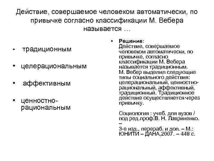 Действие, совершаемое человеком автоматически, по привычке согласно классификации М. Вебера Действие, совершаемое человеком автоматически, по привычке согласно классификации М. Вебера