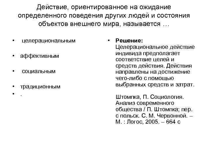 Действие, ориентированное на ожидание определенного поведения других людей и состояния объектов Действие, ориентированное на ожидание определенного поведения других людей и состояния объектов