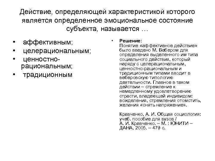 Действие, определяющей характеристикой которого является определенное эмоциональное состояние субъекта, Действие, определяющей характеристикой которого является определенное эмоциональное состояние субъекта,
