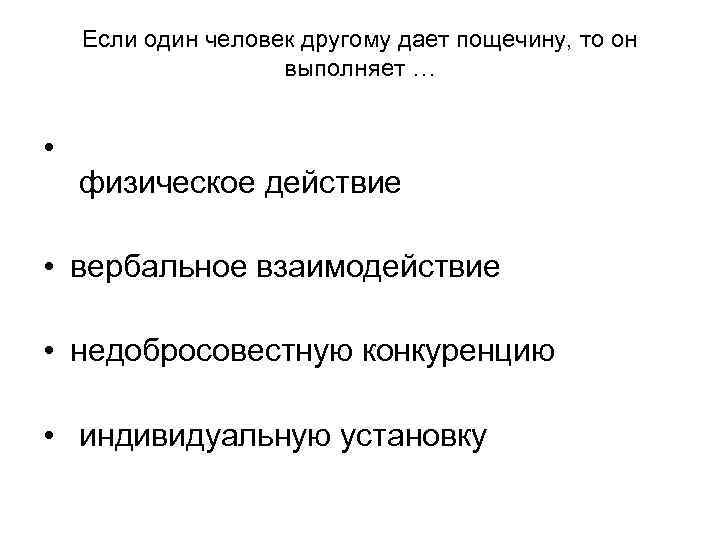 Если один человек другому дает пощечину, то он Если один человек другому дает пощечину, то он