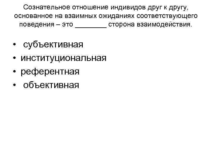 Сознательное отношение индивидов друг к другу, основанное на взаимных ожиданиях соответствующего Сознательное отношение индивидов друг к другу, основанное на взаимных ожиданиях соответствующего
