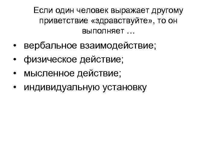 Если один человек выражает другому приветствие «здравствуйте» , то он Если один человек выражает другому приветствие «здравствуйте» , то он