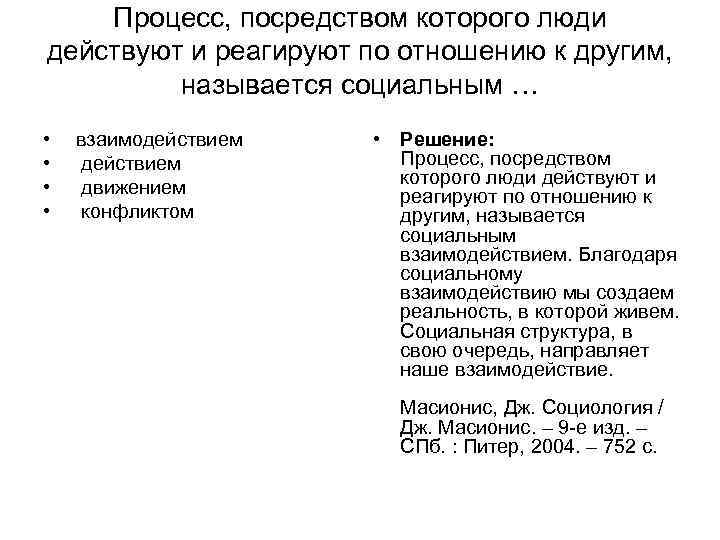 Процесс, посредством которого люди действуют и реагируют по отношению к другим, Процесс, посредством которого люди действуют и реагируют по отношению к другим,