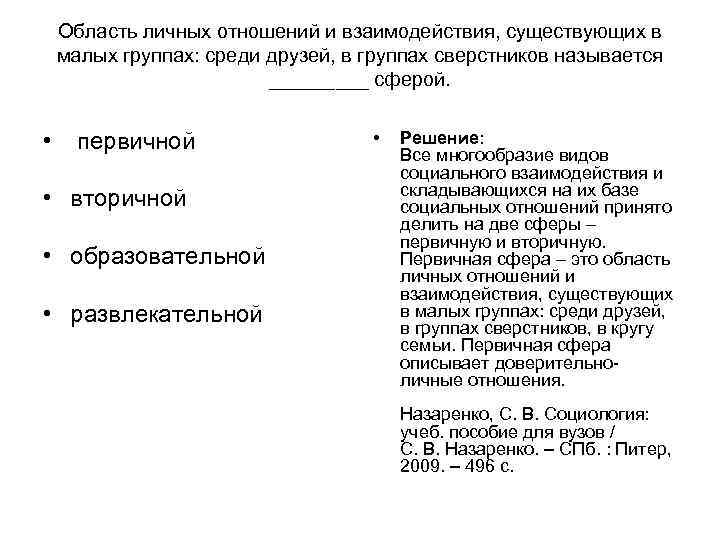 Область личных отношений и взаимодействия, существующих в малых группах: среди друзей, в Область личных отношений и взаимодействия, существующих в малых группах: среди друзей, в