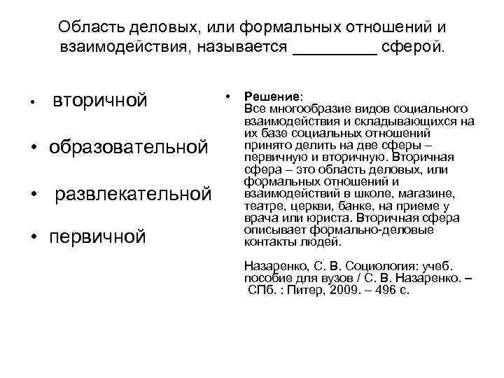 Область деловых, или формальных отношений и взаимодействия, называется _____ сферой. • вторичной Область деловых, или формальных отношений и взаимодействия, называется _____ сферой. • вторичной