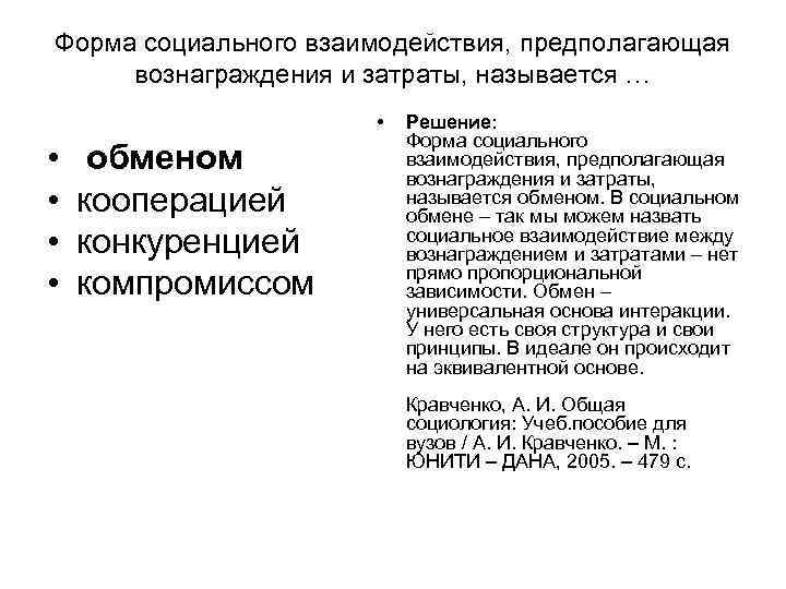 Форма социального взаимодействия, предполагающая вознаграждения и затраты, называется … Форма социального взаимодействия, предполагающая вознаграждения и затраты, называется …