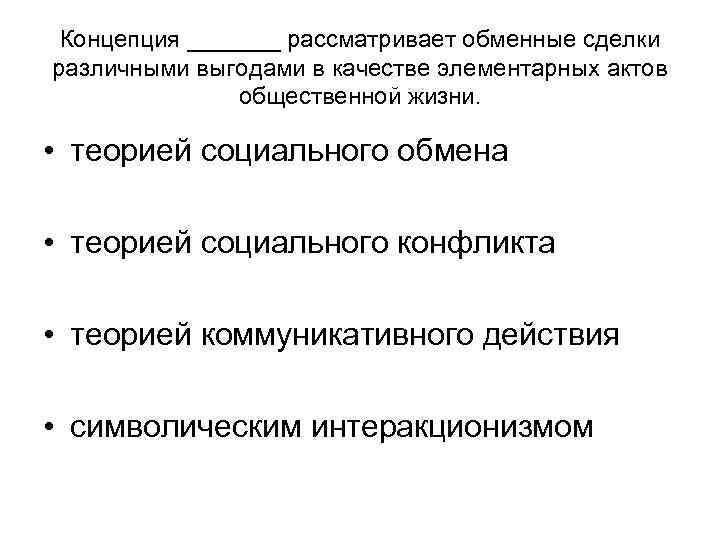 Концепция _______ рассматривает обменные сделки различными выгодами в качестве элементарных актов Концепция _______ рассматривает обменные сделки различными выгодами в качестве элементарных актов