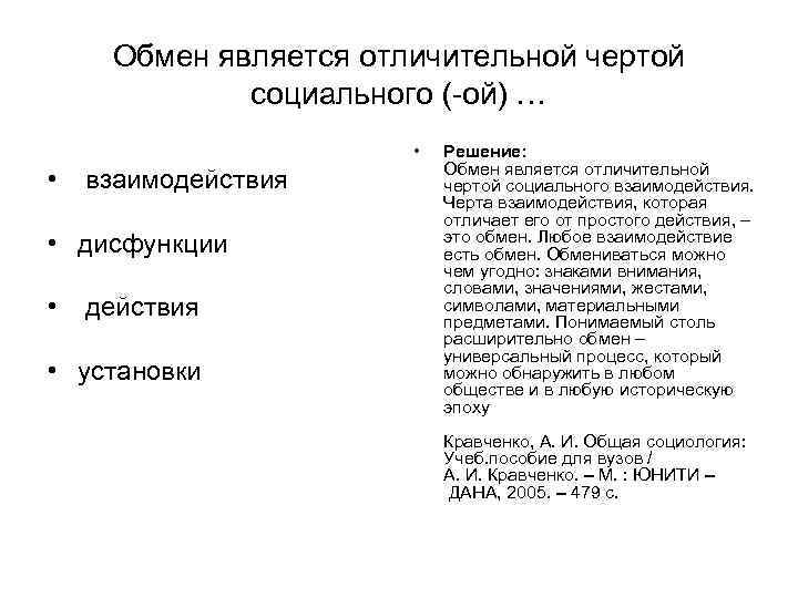 Обмен является отличительной чертой социального (-ой) … Обмен является отличительной чертой социального (-ой) …