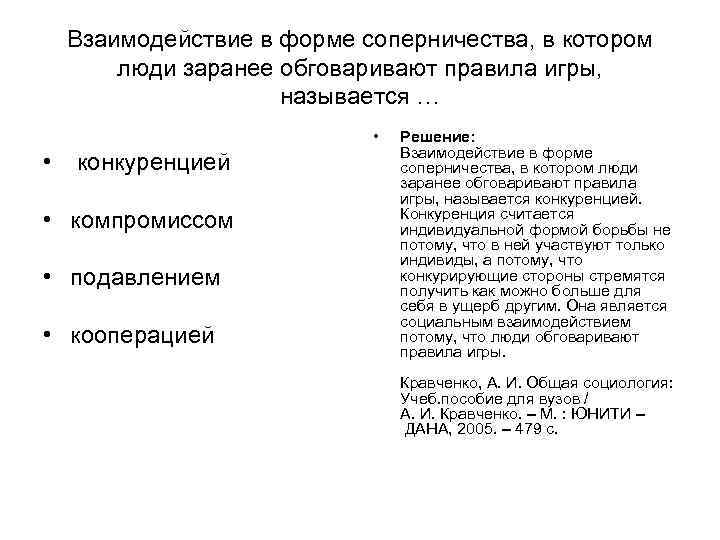 Взаимодействие в форме соперничества, в котором люди заранее обговаривают правила игры, Взаимодействие в форме соперничества, в котором люди заранее обговаривают правила игры,