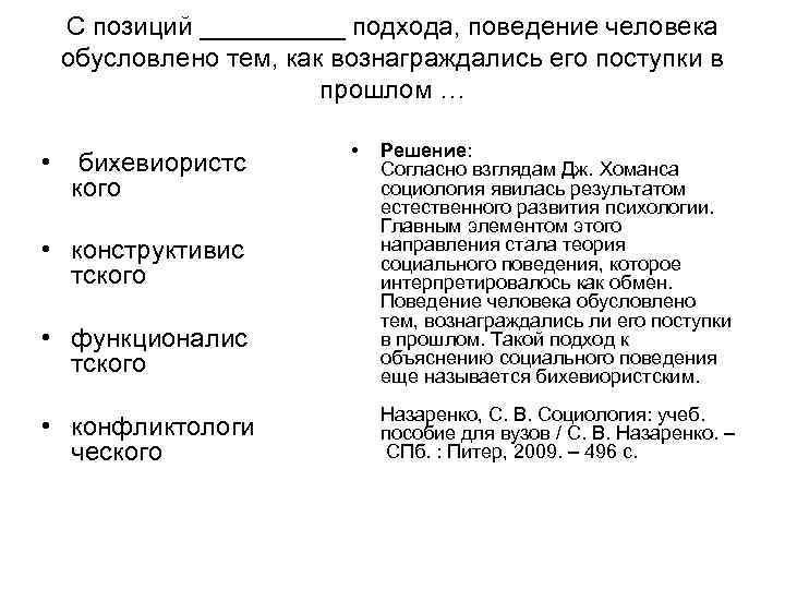 С позиций _____ подхода, поведение человека обусловлено тем, как вознаграждались его поступки С позиций _____ подхода, поведение человека обусловлено тем, как вознаграждались его поступки
