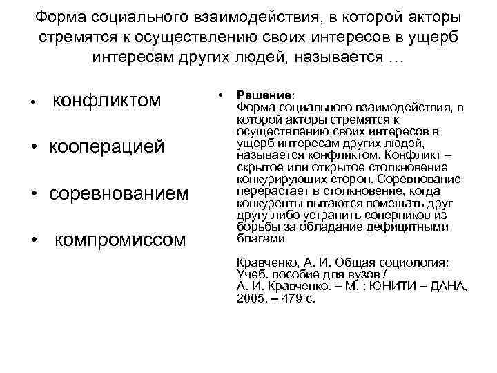Форма социального взаимодействия, в которой акторы стремятся к осуществлению своих интересов в ущерб Форма социального взаимодействия, в которой акторы стремятся к осуществлению своих интересов в ущерб