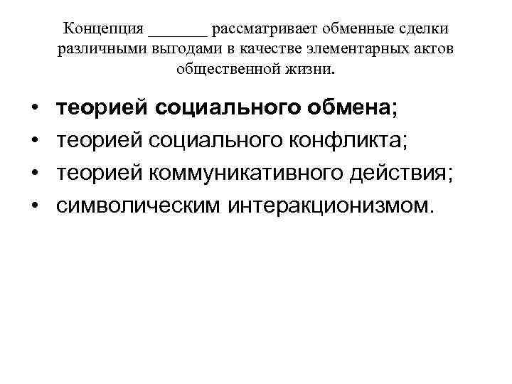 Концепция _______ рассматривает обменные сделки различными выгодами в качестве элементарных актов Концепция _______ рассматривает обменные сделки различными выгодами в качестве элементарных актов