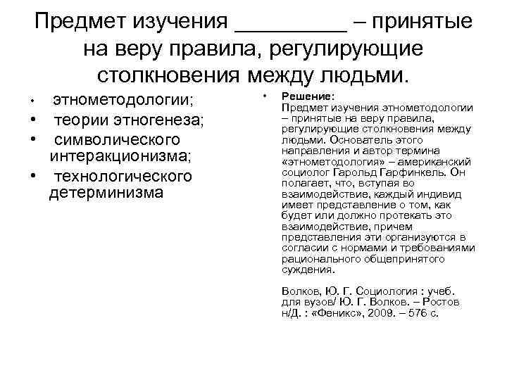 Предмет изучения _____ – принятые на веру правила, регулирующие столкновения между людьми. Предмет изучения _____ – принятые на веру правила, регулирующие столкновения между людьми.