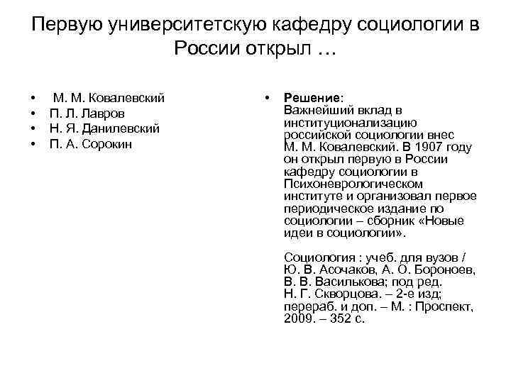 Первую университетскую кафедру социологии в России открыл … • М. Первую университетскую кафедру социологии в России открыл … • М.