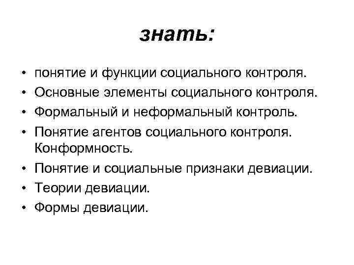 знать: • понятие и функции социального контроля. • знать: • понятие и функции социального контроля. •