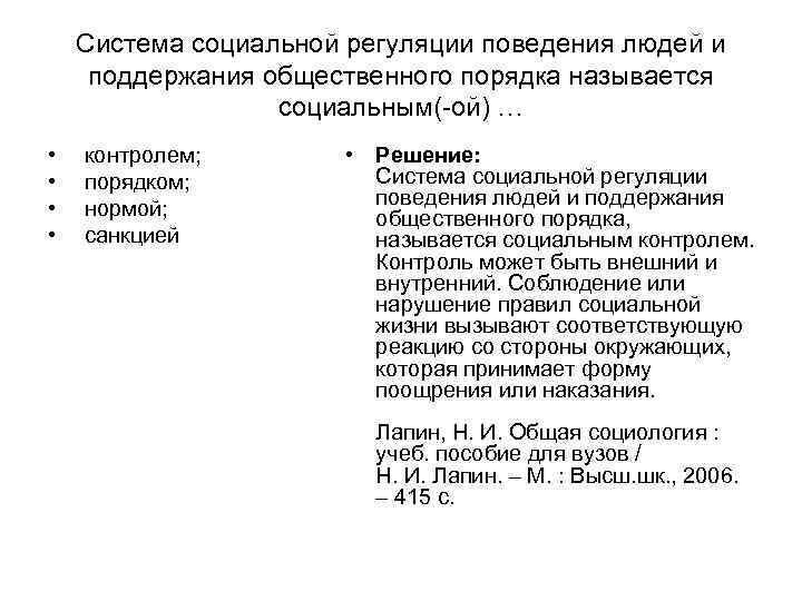 Система социальной регуляции поведения людей и поддержания общественного порядка называется Система социальной регуляции поведения людей и поддержания общественного порядка называется