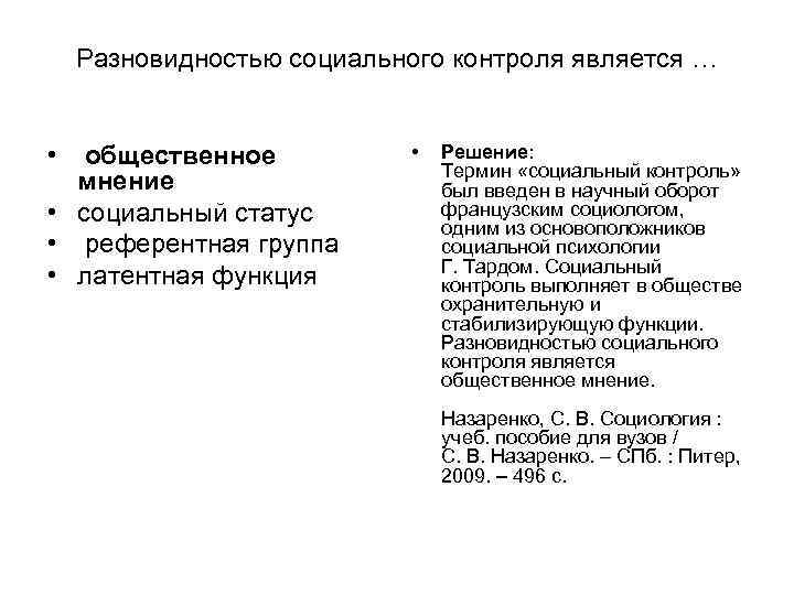 Разновидностью социального контроля является … • общественное • Решение: Разновидностью социального контроля является … • общественное • Решение: