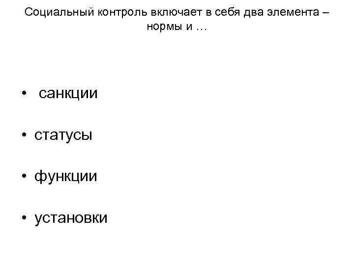 Социальный контроль включает в себя два элемента – нормы и Социальный контроль включает в себя два элемента – нормы и