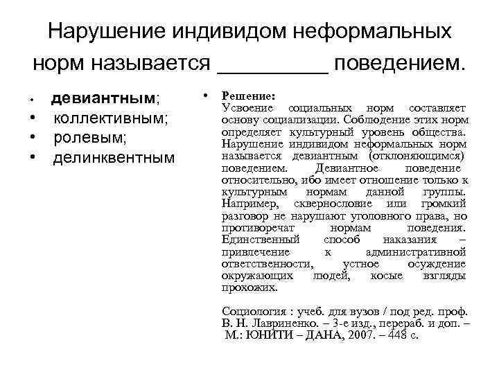 Нарушение индивидом неформальных норм называется _____ поведением. • девиантным; Нарушение индивидом неформальных норм называется _____ поведением. • девиантным;