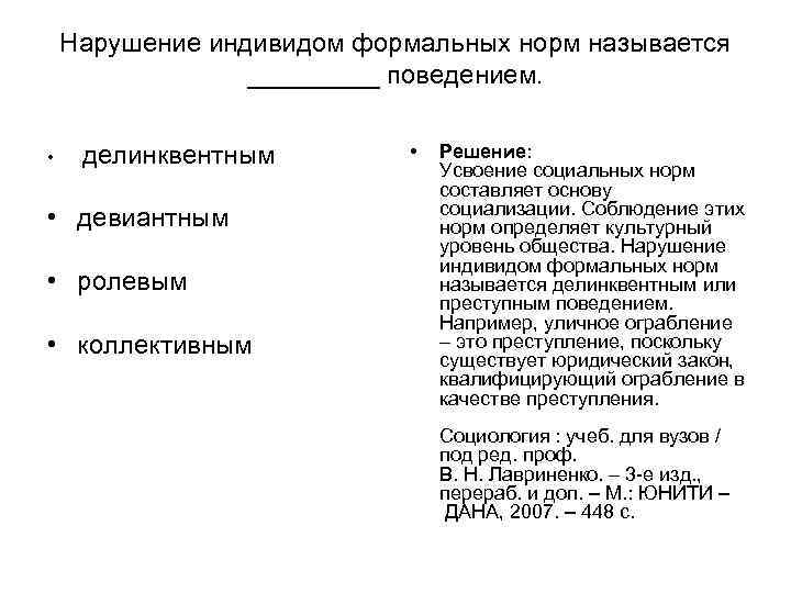 Нарушение индивидом формальных норм называется _____ поведением. • делинквентным Нарушение индивидом формальных норм называется _____ поведением. • делинквентным