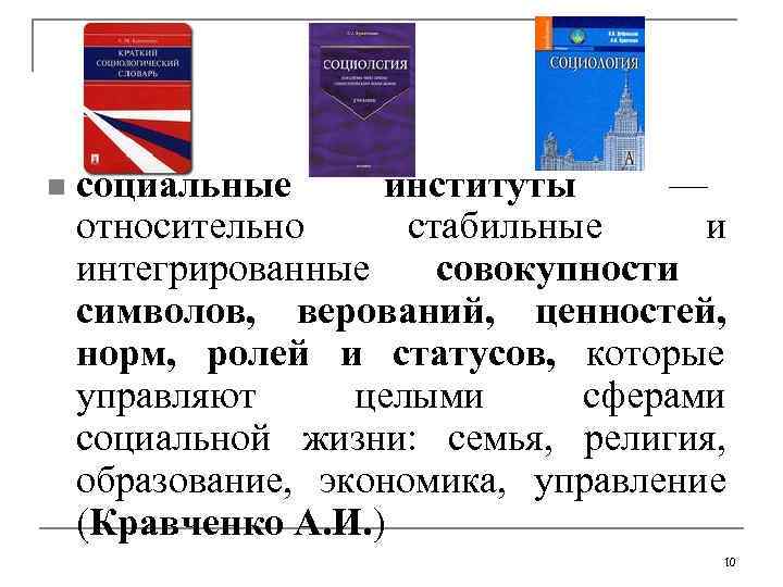 n  социальные  институты       — относительно 