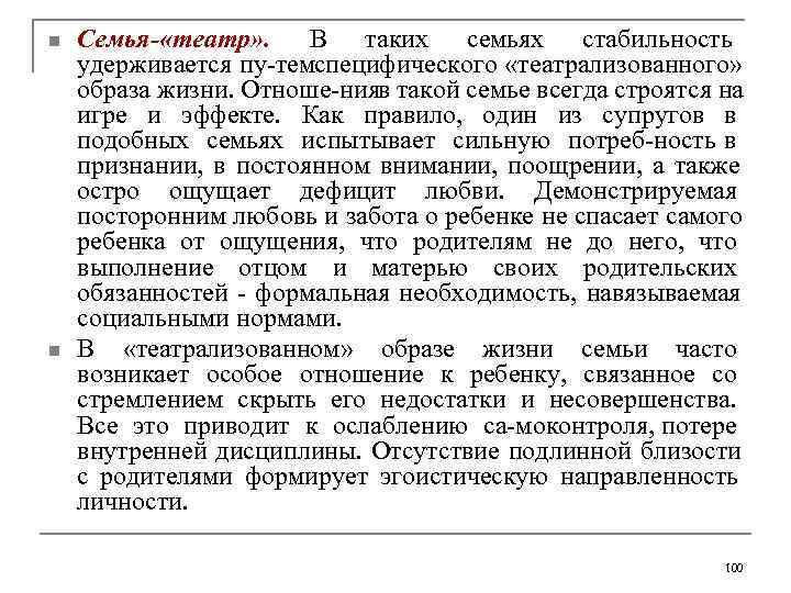 n  Семья- «театр» . В таких семьях стабильность удерживается пу тем пецифического «театрализованного»