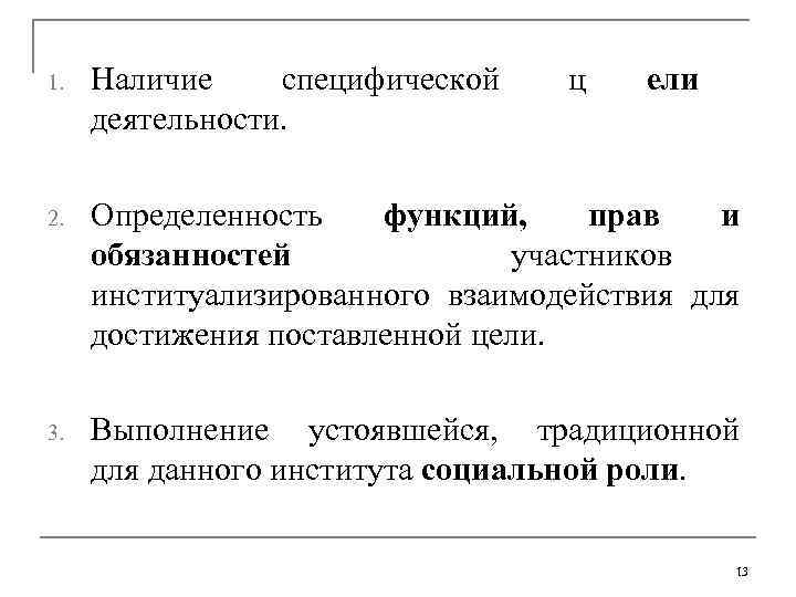 1.  Наличие специфической ц  ели    деятельности.  2. 