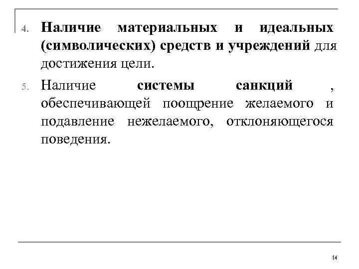 4.  Наличие материальных и идеальных (символических) средств и учреждений для  достижения цели.
