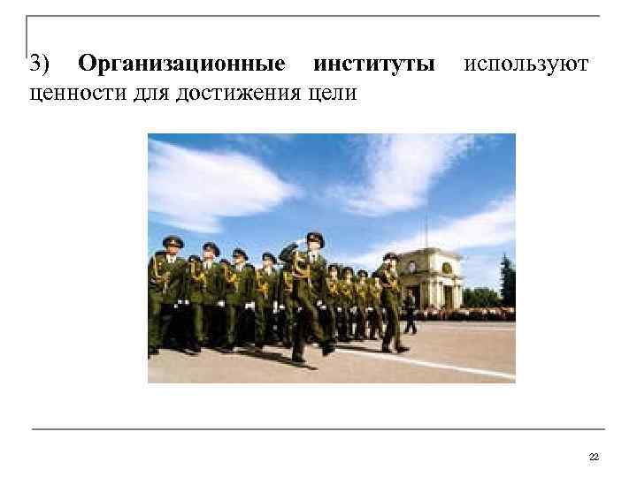 3) Организационные институты используют ценности для достижения цели     22 