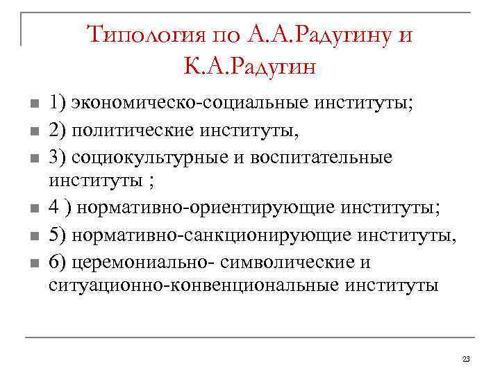   Типология по А. А. Радугину и    К. А. Радугин