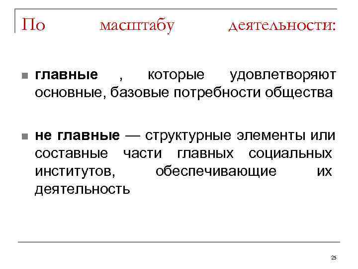 По   масштабу  деятельности:  n  главные ,  которые удовлетворяют