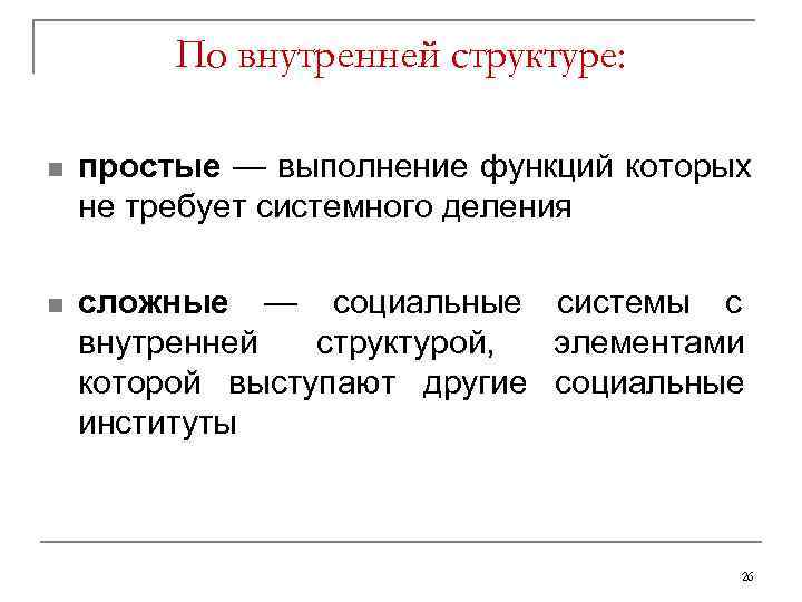    По внутренней структуре:  n  простые — выполнение функций которых