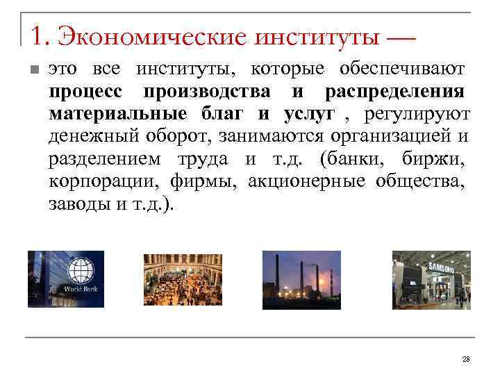 1. Экономические институты — n  это все институты,  которые обеспечивают процесс производства