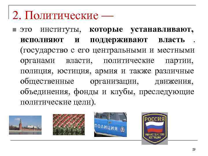 2. Политические — n  это институты,  которые устанавливают, исполняют и поддерживают власть.