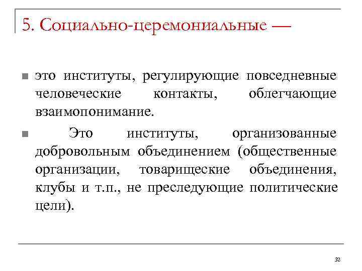5. Социально-церемониальные — n  это институты,  регулирующие повседневные человеческие   контакты,