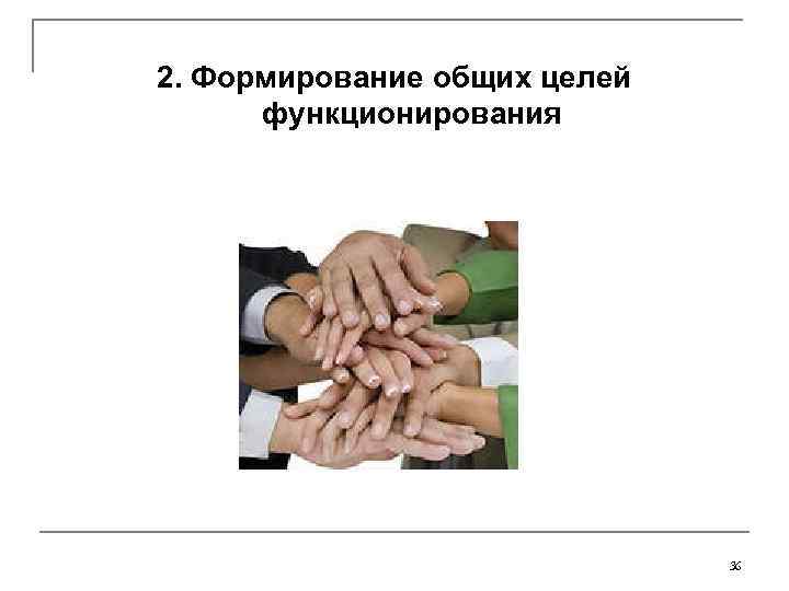 2. Формирование общих целей  функционирования      36 