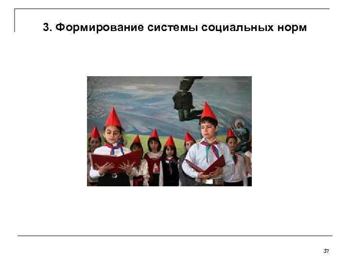 3. Формирование системы социальных норм    37 