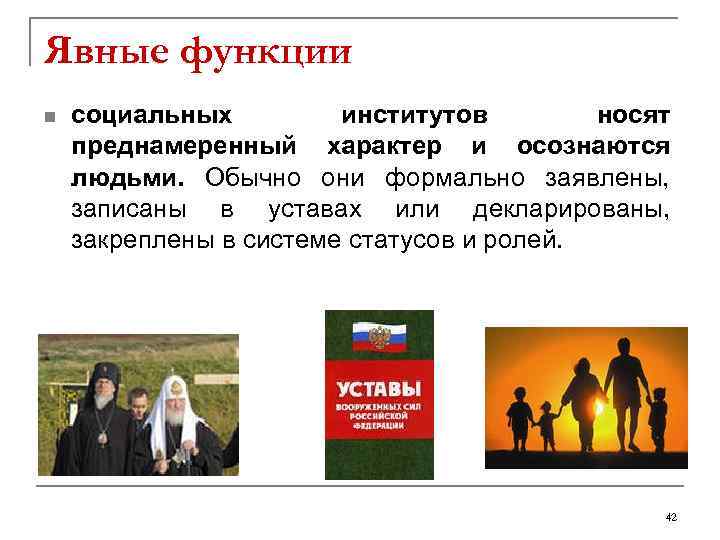 Явные функции n  социальных   институтов   носят преднамеренный характер и