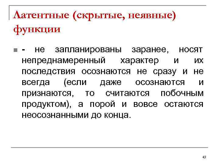 Латентные (скрытые, неявные) функции n  - не запланированы заранее,  носят непреднамеренный характер