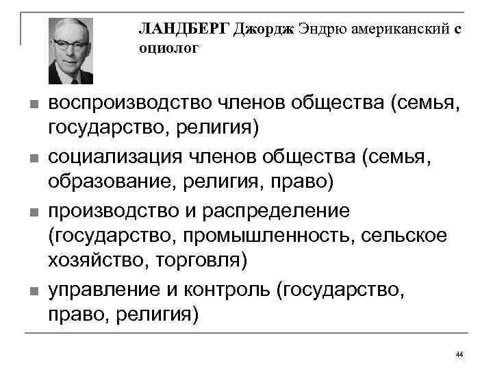   ЛАНДБЕРГ Джордж Эндрю американский с   оциолог  n  воспроизводство