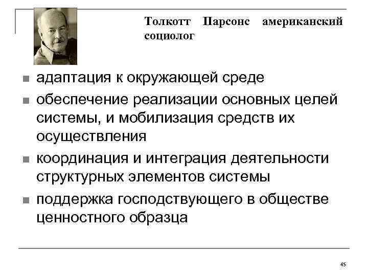    Толкотт Парсонс  американский   социолог  n  адаптация