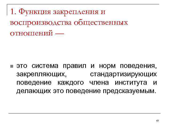 1. Функция закрепления и воспроизводства общественных отношений —  n  это система правил