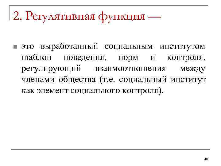 2. Регулятивная функция — n  это выработанный социальным институтом шаблон поведения,  норм
