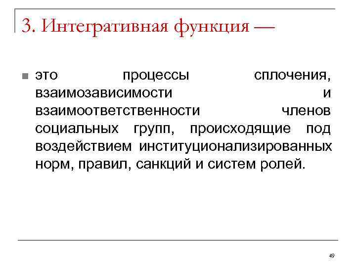 3. Интегративная функция — n  это  процессы  сплочения,  взаимозависимости 
