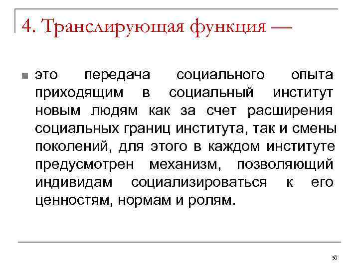 4. Транслирующая функция — n  это передача социального опыта приходящим в социальный институт