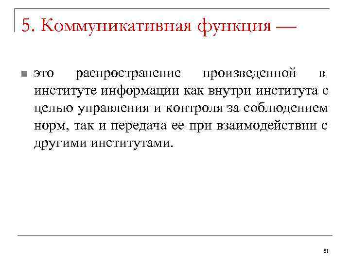 5. Коммуникативная функция — n  это распространение произведенной в институте информации как внутри