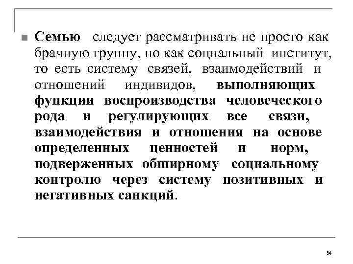 n  Семью  следует рассматривать не просто как брачную группу, но как социальный